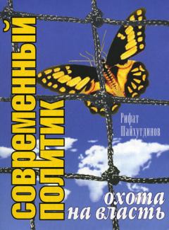 Обложка книги - Современный политик: охота на власть - Рифат Шайхутдинов