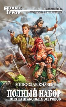 Обложка книги - Пираты Драконьих островов - Милослав Князев
