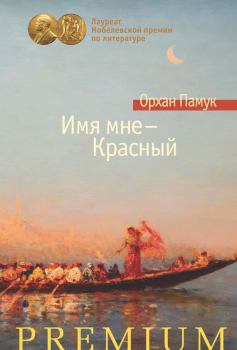 Обложка книги - Имя мне – Красный - Орхан Памук