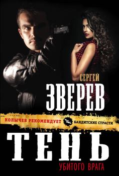 Обложка книги - Тень убитого врага - Сергей Иванович Зверев