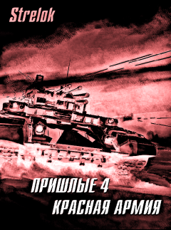 Обложка книги - Красная армия -  Strelok
