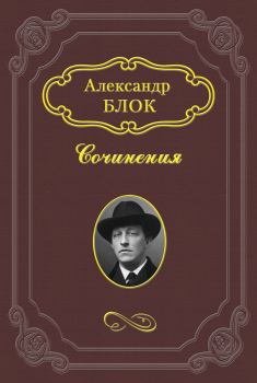 Обложка книги - Дитя Гоголя - Александр Александрович Блок
