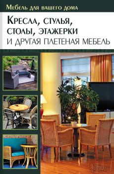 Обложка книги - Кресла, стулья, столы, этажерки и другая плетеная мебель - Юрий Федорович Подольский