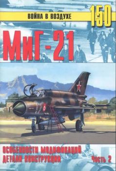 Обложка книги - МиГ-21 Особенности модификаций и детали конструкции Часть 2 - С В Иванов