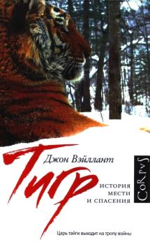 Обложка книги - Тигр. История мести и спасения - Джон Вэйллант