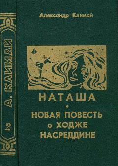 Книга - Наташа. Александр Петрович Климай - читать в Литвек