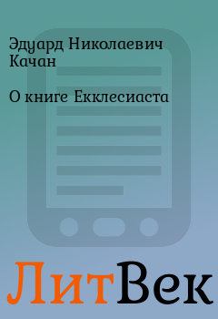 Обложка книги - О книге Екклесиаста - Эдуард Николаевич Качан