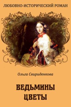 Обложка книги - Ведьмины цветы - Ольга Владимировна Свириденкова