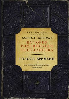 Обложка книги - Голоса времени. От истоков до монгольского нашествия (сборник) - Борис Акунин