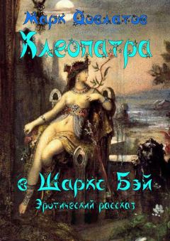 Книга - Клеопатра в Шаркc Бэй. Марк Довлатов - читать в Литвек