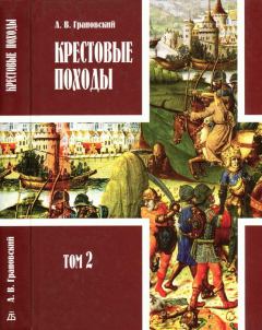 Книга - Книга третья. Последние крестовые походы (1202-1270). Том II.. Александр Владимирович Грановский - читать в Литвек