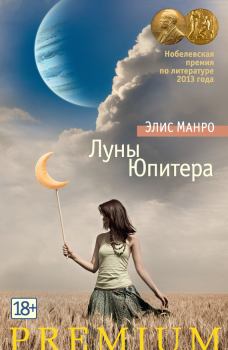 Обложка книги - Луны Юпитера (сборник) - Элис Мунро