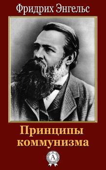 Книга - Принципы коммунизма. Фридрих Энгельс - читать в Литвек