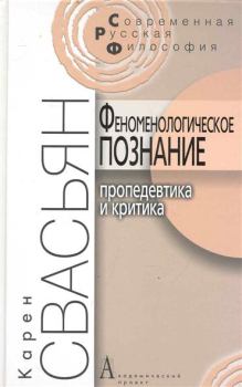 Обложка книги - Феноменологическое познание - Карен Араевич Свасьян