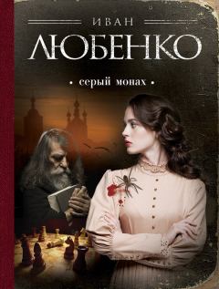 Книга - Серый монах (сборник). Иван Иванович Любенко - читать в Литвек
