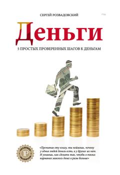 Обложка книги - Деньги - Сергей Розвадовский