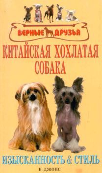Книга - Китайская хохлатая собака. Изысканность и стиль. Бренда Джонс - читать в ЛитВек