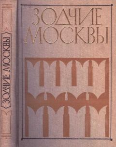 Обложка книги - Зодчие Москвы XV – XIX вв. Книга 1 - Ю С Яралов