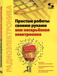 Обложка книги - Простые роботы своими руками или несерьёзная электроника - Дмитрий Иванович Мамичев
