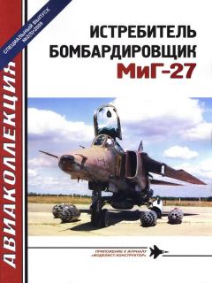 Обложка книги - Истребитель-бомбардировщик МиГ-27 - Виктор Юрьевич Марковский