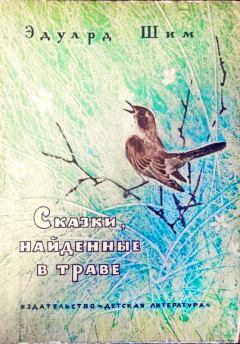 Обложка книги - Сказки, найденные в траве - Эдуард Юрьевич Шим