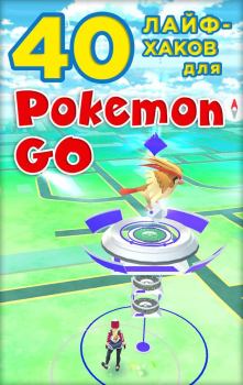 Книга - 40 лайфхаков для Pokemon Go.  Коллектив авторов - прочитать в Литвек