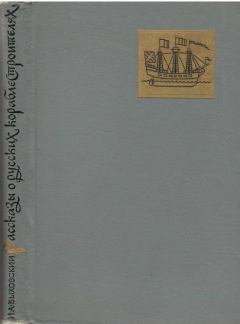 Обложка книги - Рассказы о русских кораблестроителях - Израиль Адольфович Быховский
