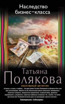 Обложка книги - Наследство бизнес-класса - Татьяна Викторовна Полякова