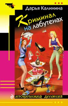 Обложка книги - Криминал на лабутенах - Дарья Александровна Калинина