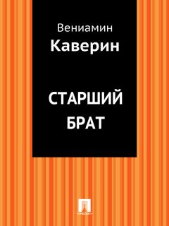 Обложка книги - Старший брат - Вениамин Александрович Каверин