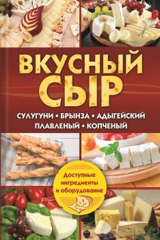 Книга - Вкусный сыр. Светлана Владимировна Семенова - читать в Литвек