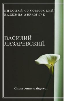 Обложка книги - Лазаревский Василий - Николай Михайлович Сухомозский