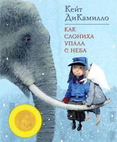 Обложка книги - Как слониха упала с неба - Кейт ДиКамилло