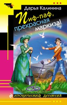 Книга - Пиф-паф, прекрасная маркиза!. Дарья Александровна Калинина - читать в Литвек
