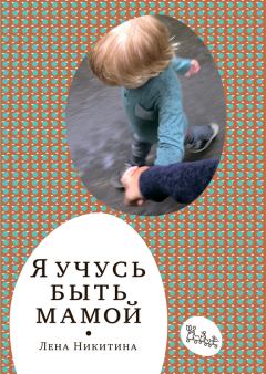 Обложка книги - Я учусь быть мамой (сборник) - Лена Алексеевна Никитина