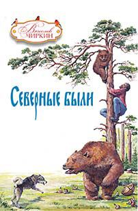 Обложка книги - Северные были (сборник) - Вячеслав Павлович Чиркин
