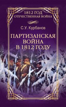 Обложка книги - Партизанская война в 1812 году - Сайидгюсин Умарович Курбанов