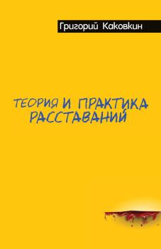 Обложка книги - Теория и практика расставаний - Григорий В Каковкин