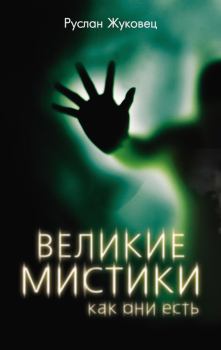 Обложка книги - Великие мистики, как они есть - Руслан Владимирович Жуковец