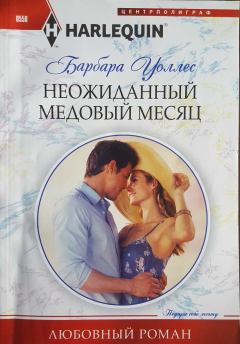 Книга - Неожиданный медовый месяц. Барбара Уоллес - читать в Литвек