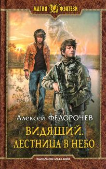 Обложка книги - Лестница в небо - Алексей Анатольевич Федорочев