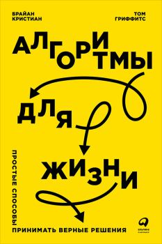 Обложка книги - Алгоритмы для жизни: Простые способы принимать верные решения - Том Гриффитс