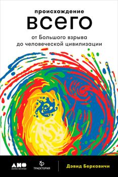 Обложка книги - Происхождение всего: От Большого взрыва до человеческой цивилизации - Дэвид Берковичи