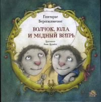 Обложка книги - Волчок, Юла и Медный вепрь - Гинтарас Береснявичюс