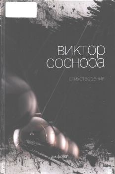Книга - Стихотворения. Виктор Александрович Соснора - читать в Литвек