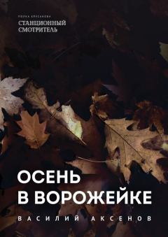 Книга - Осень в Ворожейке. Василий Иванович Аксёнов - читать в Литвек