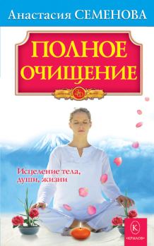 Обложка книги - Полное очищение: Исцеление тела, души, жизни - Анастасия Николаевна Семенова