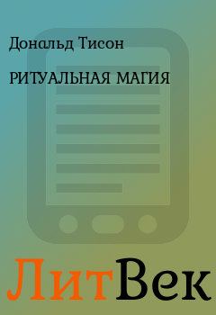 Обложка книги - РИТУАЛЬНАЯ МАГИЯ - Дональд Тисон
