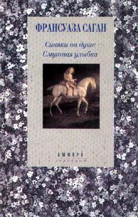 Обложка книги - Синяки на душе - Франсуаза Саган