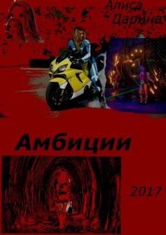 Обложка книги - Амбиции (СИ) - Алиса Ярославовна Дарина